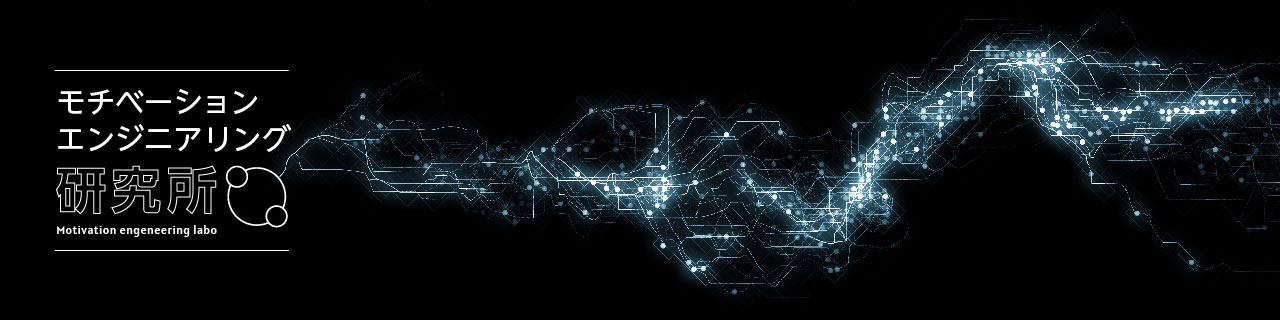 モチベーションエンジニアリング研究所