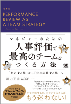 マネジャーのための人事評価で最高のチームをつくる方法　「査定する場」から「共に成長する場」へ