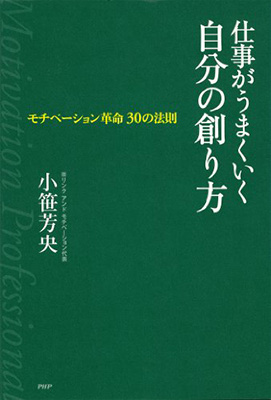 仕事がうまくいく自分の創り方
